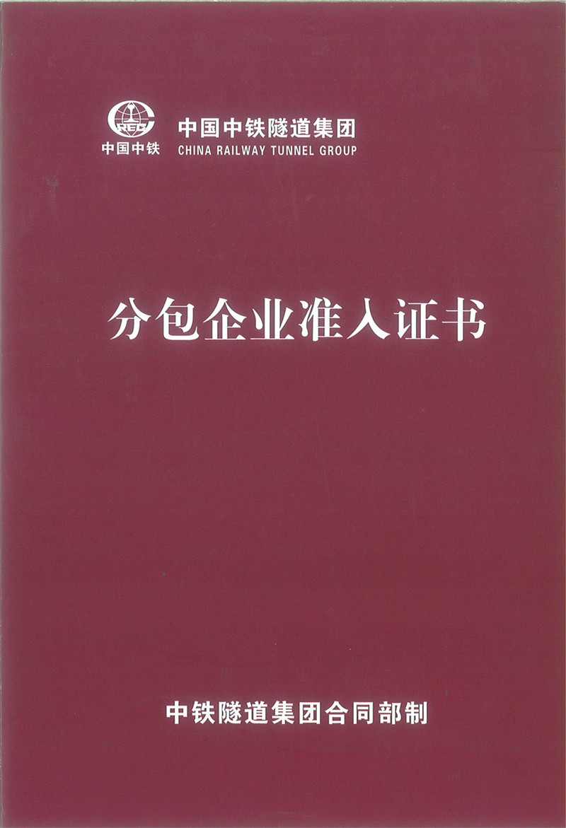 中通隧道集团分包企业准入证（封面）